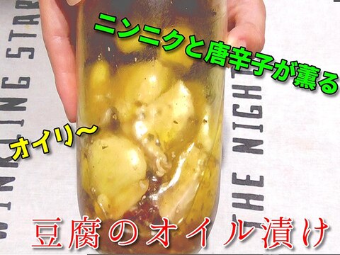 洋風な冷奴といえばこれ！豆腐のオリーブオイル漬け♪